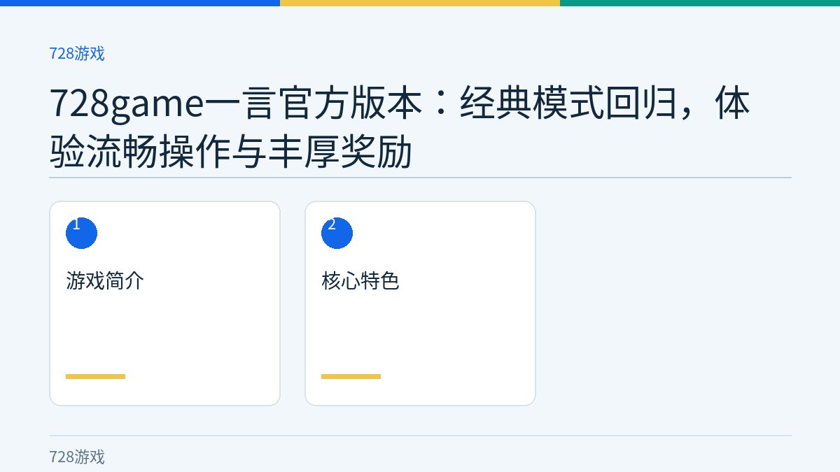728game一言官方版本：经典模式回归，体验流畅操作与丰厚奖励文章内容示意图